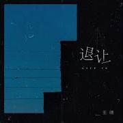 退让 男声Dj版 От 谢克闹