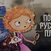 Мейзи Хитчинс Аудиосказка Слушать