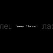 Флешмоб 8 Класс
