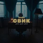 Лёша Свик Люби Меня Люби