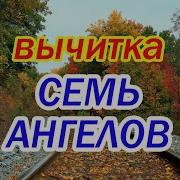 Вычитка 7 Ангелов