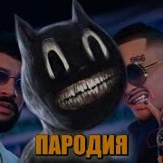 Песня Клип Про Cartoon Cat Morgenshtern Тимати El Problema Пародия Песня Про Картун Кэт