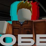 Сбежать Любой Ценной Roblox