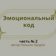 Брэдли Нельсон Эмоциональный Код Исцеления Аудиокнига