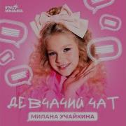 Милана Учайкина Topic