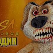 Moris Песня Клип Про Страшный Говорящий Бен