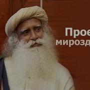Проект Мироздания Садхгуру