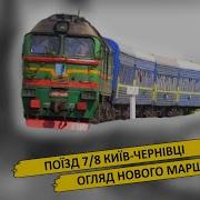Поїздом En 8 Київ Чернівці