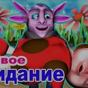Забери Свою Вонючую Кулебяку