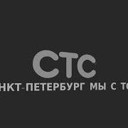 Траурная Отбивка Стс