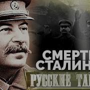 Смерть Сталина Русские Тайны