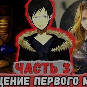 Наруто Система Альтернативный Сужет Прокачка Жизни 3
