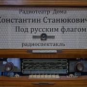 Под Русским Флагом Константин Станюкович Радиоспектакль 1956Год