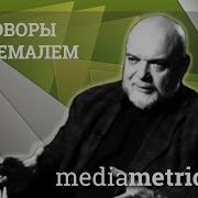 Разговоры С Джемалем