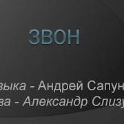 Караоке Звон А Сапунов