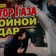 В Стиле Сектор Газа Двойной Удар