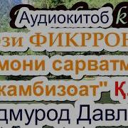 Саидмурод Давлатов Фикрони Мардуми Камбагал