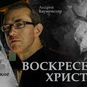 Андрей Баумейстер Событие Воскресения