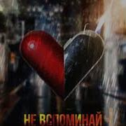 Дима Лелюк Не Вспоминай