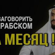 Урок Арабского Языка Медленно