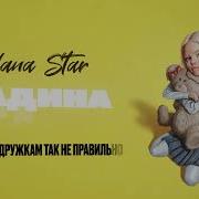 Жадина Песня Миланы Стар
