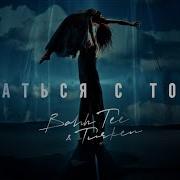 Bahh Tee Остаться С Тобой