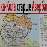 Даже Кока Кола Старше Азербайджана