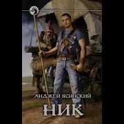 Анджей Ясинский Ник Книга 1