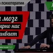 Курпатов Как Мозг Нас Обманывает