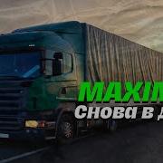 Снова В Даль Maximus