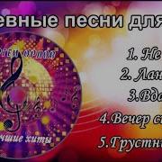 Песни Для Хорошего Настроения Песни Нашего Двора 2023