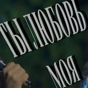 Ты Любовь Моя Март Бабаян