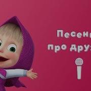 Песенка Про Дружбу Минусовка Весна Пришла Маша И Медведь
