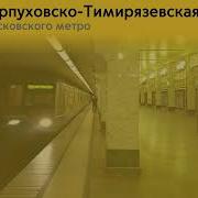 Информатор Серпуховско Тимирязевская Линия