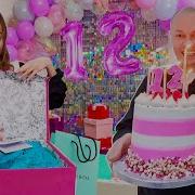 Мой День Рождения 12 Лет