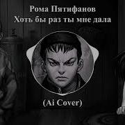 Рома Пятифанов Ай Яй Яй