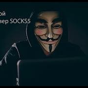 Создаем Свой Прокси Сервер Socks5 Для Обхода Блокировок