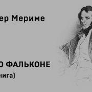 Проспер Мериме Аудиокнига
