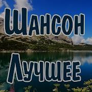 Шансон Лучшее Песни 2025 Музыка Шансон 2025 Новинки