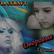 Группа Курнуц Ангел