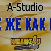Вы Не Верьте Что Живу Я Как В Раю Караоке