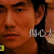 任賢齊 傷心太平洋 Pinyin