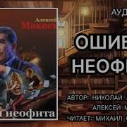 Аудиокнига Ошибка Неофита