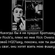 Никогда Бы Не Предал Братишку Текст