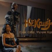 Елена Север И Филипп Киркоров Не Кричи