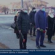 Минута Молчания Памяти Жертв Политических Репрессий