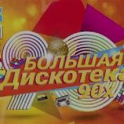 Большая Дискотека