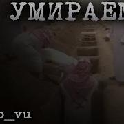 Мы Умираем