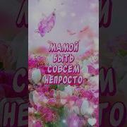 Мамочке От Дочек В День Матери