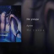 Ayree Не Уходи